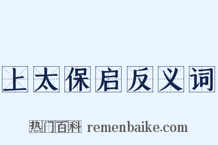 上太保启反义词是什么意思的图片